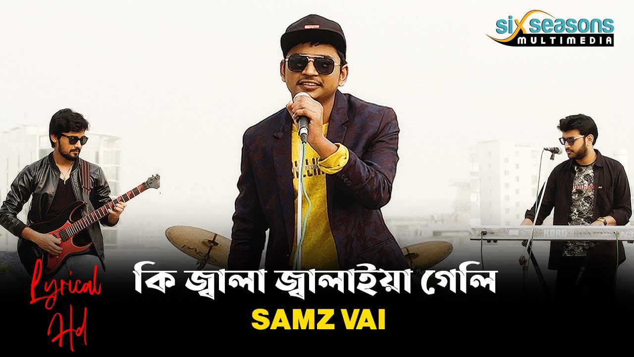 SAMZ VAI Ki Jala Jalaiya Geli Bangla New Song Video