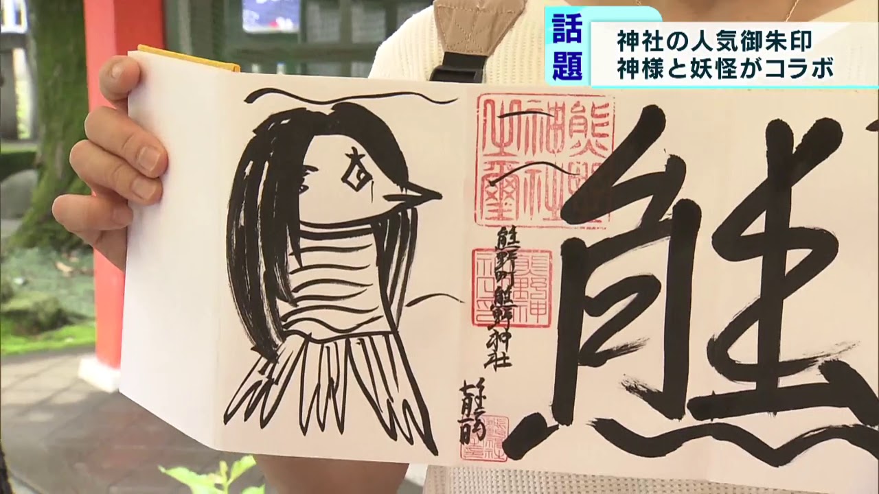 神様と妖怪がコラボ 御朱印が人気に 板橋区の神社 Youtube
