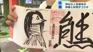 神様と妖怪がコラボ…御朱印が人気に　板橋区の神社