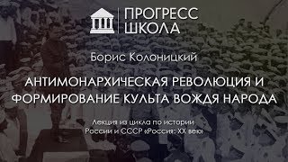Борис Колоницкий — Антимонархическая революция и формирование культа вождя народа