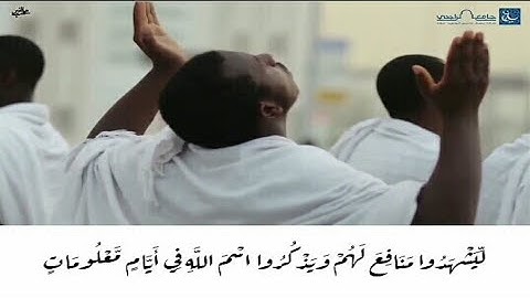 وَأَذِّن فِي النَّاسِ بِالْحَجِّ يَأْتُوكَ رِجَالًا |القارئ ياسر الدوسري