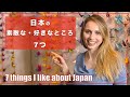 ドイツ人の私が伝えたい日本の好きなところ7つ！｜7 things I like about Japan