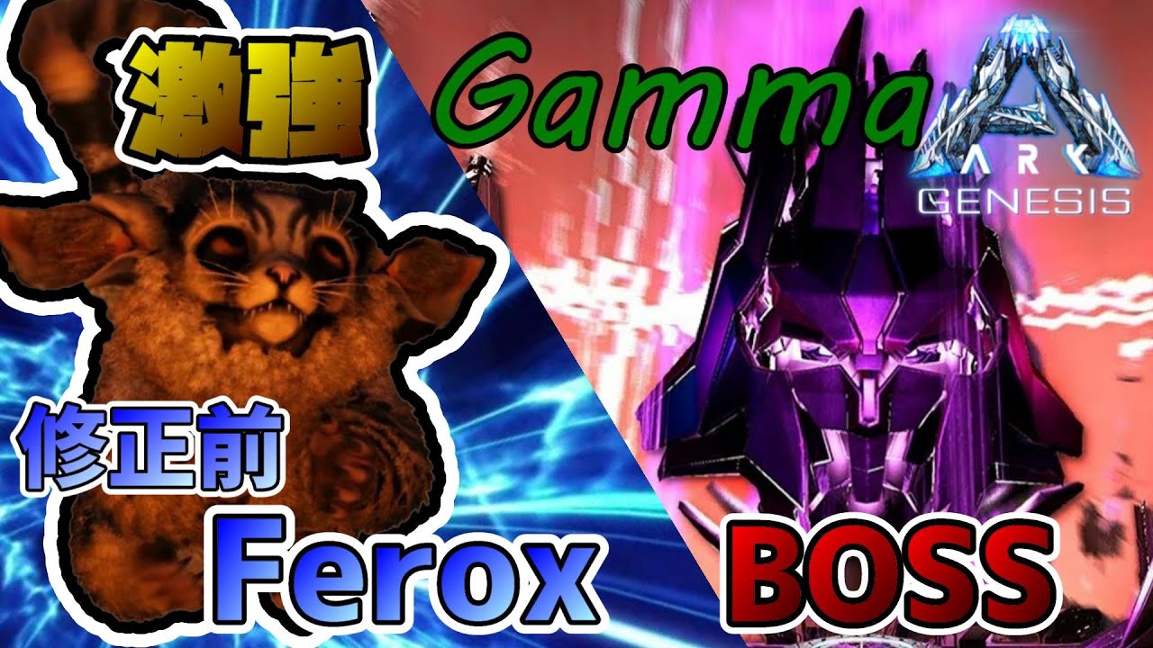 Ark 修正前の最強フェロックス Ferox でジェネシスのボスのマスターコントローラー Master Controller に挑戦してきた Gamma Pc版 Nt Genesis Youtube