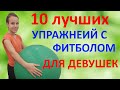 10 упражнений с фитболом