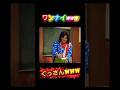 #ワンナイ#ぐっさん#西条ヒデキ#爆笑