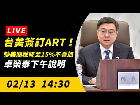 台美簽訂ART！輸美關稅降至15%不疊加　卓榮泰下午說明｜NOWNEWS