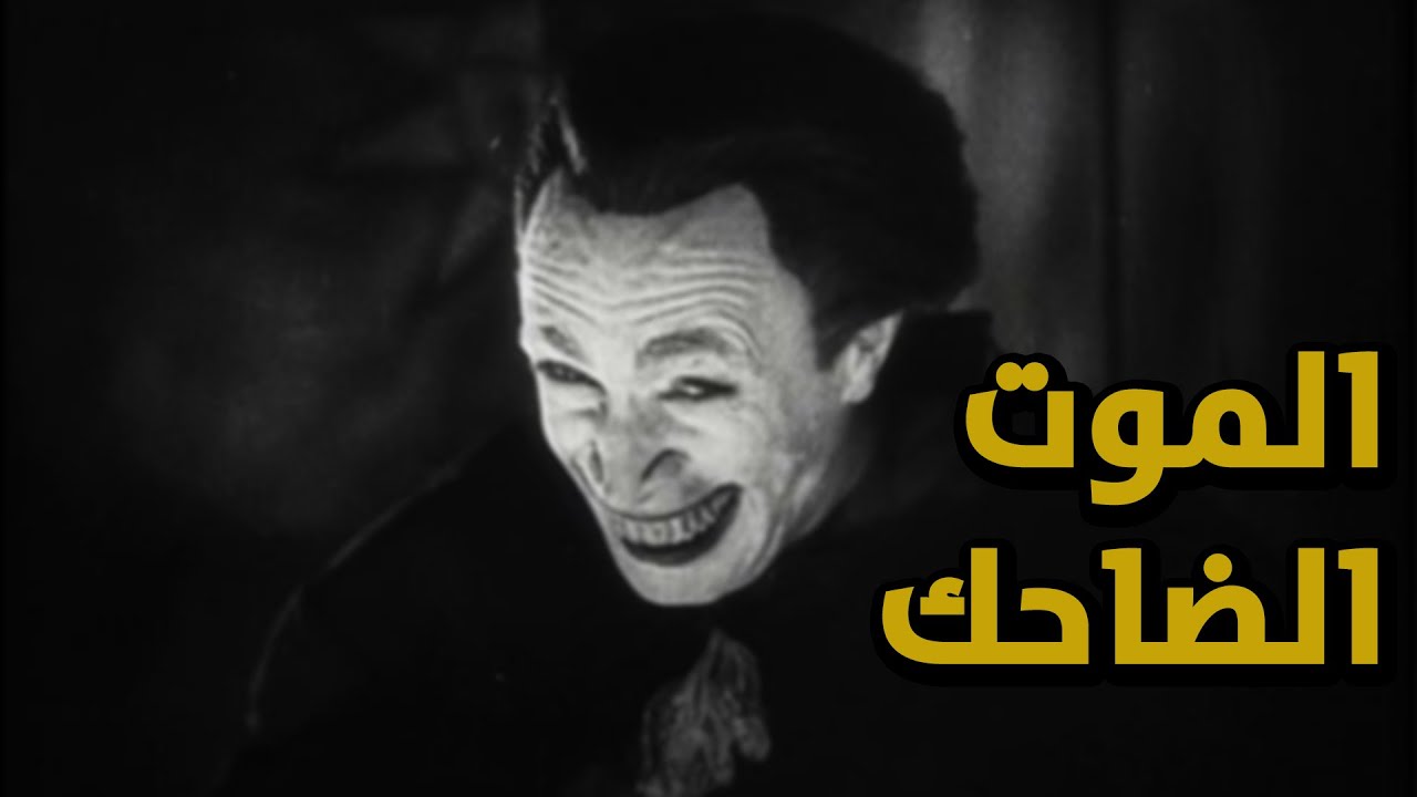 قصص جن : الموت الضاحك ؟