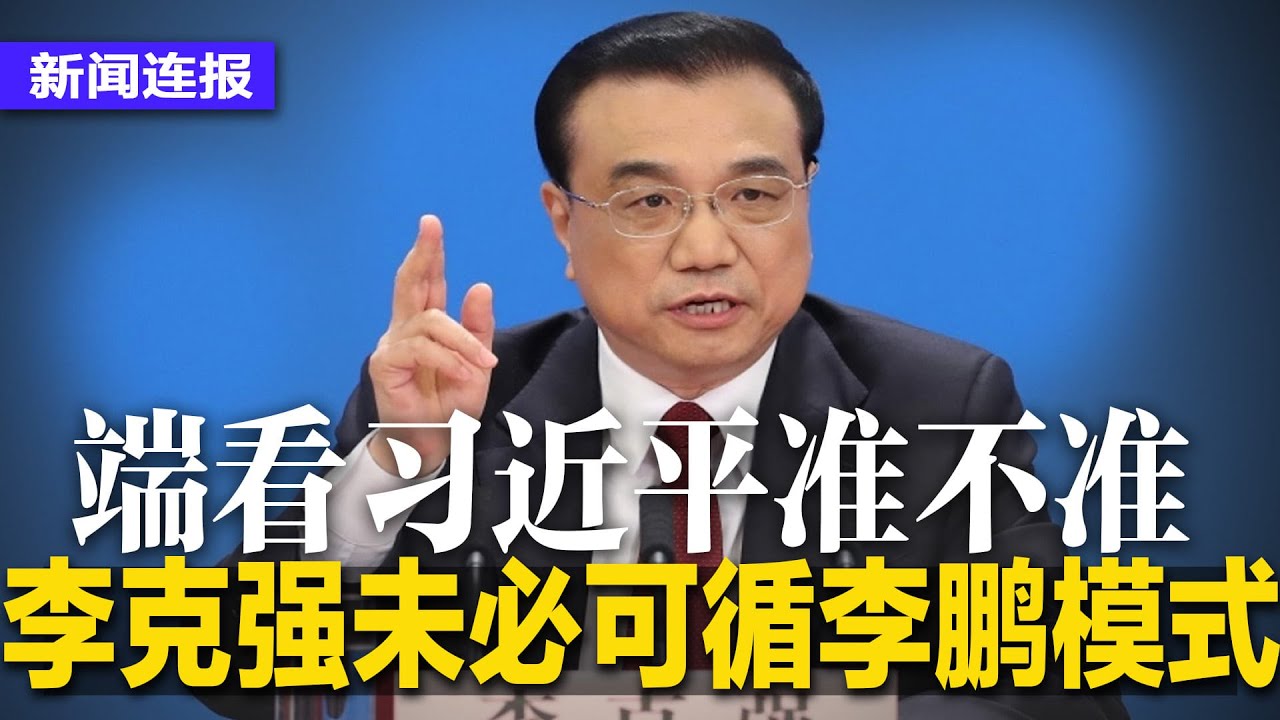 明镜新闻, 明镜, 连报, 习近平, 二十大, 无人机, 维安, 王岐山, 中国代表团, 李克强, 中国总理, 李...