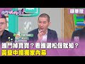 精華片段》誰鬥掉寶寶？看誰選#松信 就知？#黃益中 揭獨家內幕【#狠狠抖內幕】2024.02.23