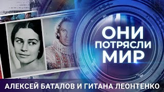 Они потрясли мир | Алексей Баталов и Гитана Леонтенко | Цыганское проклятье