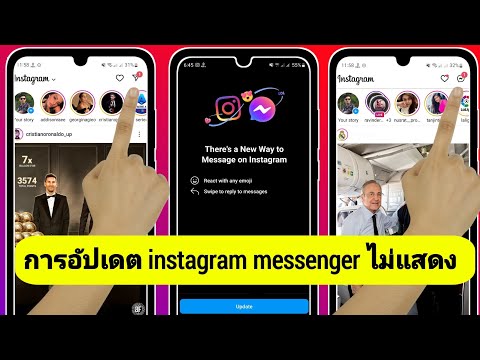 วิธีแก้ไขการอัปเดต Messenger ของ Instagram ไม่แสดง (2023)