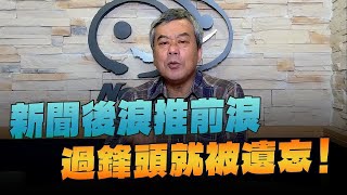 '24.03.29【觀點│小董真心話】新聞後浪推前浪過鋒頭就被遺忘