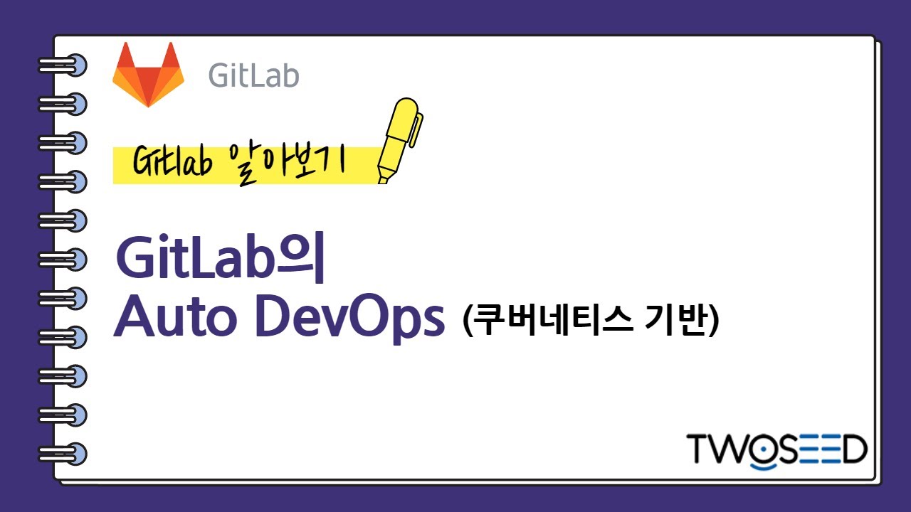 GitLab의 Auto DevOps (쿠버네티스 기반) - YouTube
