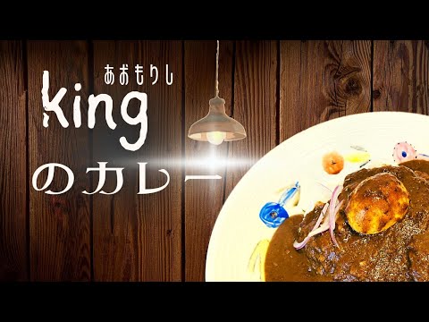 【めっちゃ!青森】青森市のおしゃれカレー屋さん!その名は「king」