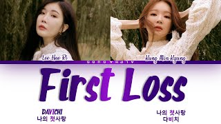 DAVICHI (다비치) - 'First Loss' (나의 첫사랑) Lyrics/가사 [Han|Rom|Eng]