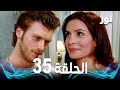 Full HD الحلقة 35 مدبلجة Gümüş مسلسل نور 
