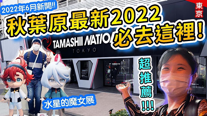 最新秋葉原2022年! 巨型旗艦店Tamashii Nations=買模型必到! 高達最新作水星的魔女展覽 feat. AmazingTalker  #日本旅遊 #日本自由行 #秋葉原 - 天天要聞