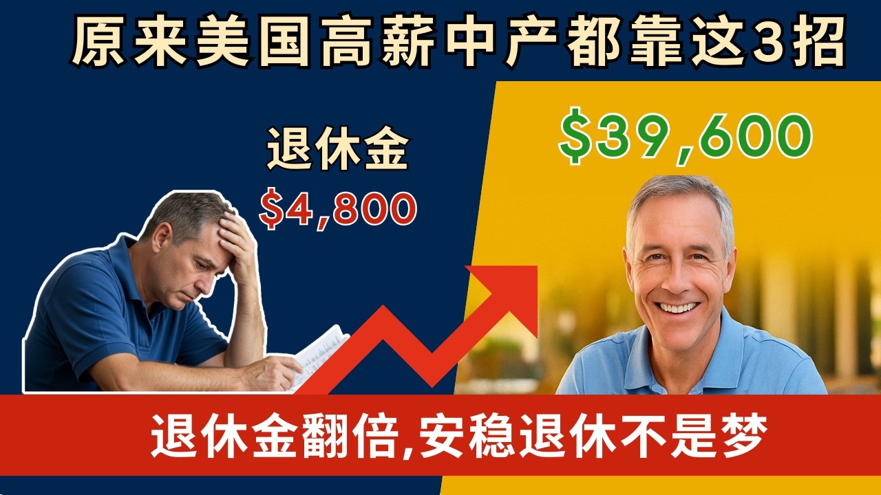 原来美国中产都靠这3招舒服养老！退休收入翻倍秘诀曝光（社安局公开资料揭秘）