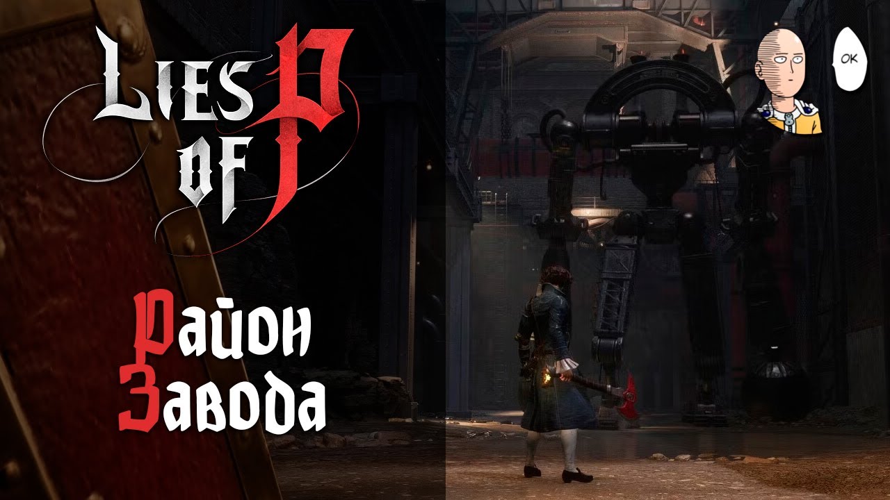 Изучаем заводский район и большой робот в кислоте! | Lies of P #5
