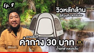 กางเต็นท์เขื่อนศรีนครินทร์ น้ำตกห้วยแม่ขมิ้น ลานกางเต็นท์ 30 บาท วิวหลักล้านมีจริง | Animal Camp