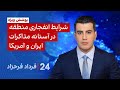 شرایط انفجاری منطقه در آستانه مذاکرات ایران و آمریکا 