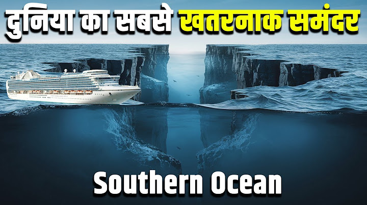 दुनिया का सबसे खतरनाक समंदर| What makes the Southern Ocean so dangerous? Research Tv India