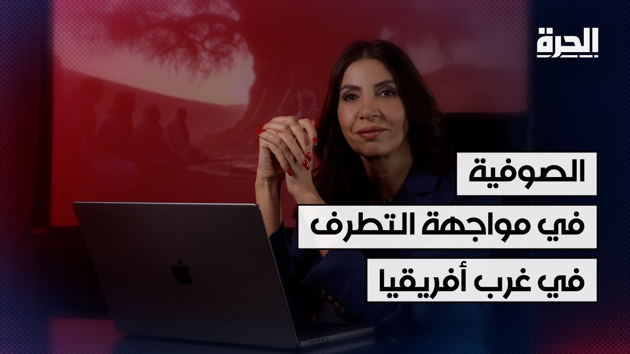 التصوف في مواجهة التطرف في غرب أفريقيا.. ما دور المغرب؟