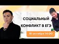 СОЦИАЛЬНЫЙ КОНФЛИКТ В ЕГЭ 2021. Обществознание