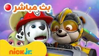 🔴  بث مباشر: عمليات إنقاذ الروبوت والكائنات الفضائية لدوريات المخلاب | Nick Jr. Arabia