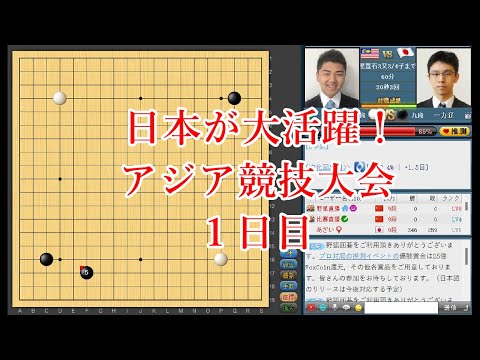 【日本代表が大活躍！】アジア競技大会１日目まとめ【囲碁】