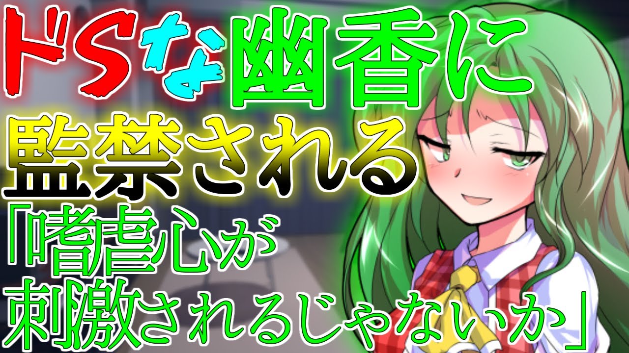 【ゆっくり茶番劇】ドSな幽香に監禁される《単発》