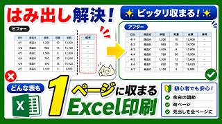 【はみ出し解決！】どんな表も1ページに収まるエクセル印刷