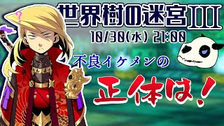 【世界樹の迷宮ⅢHD】p.35 ※クジュラさんは別に不良じゃないです【Vtuber】