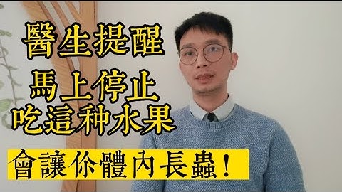 醫生提醒：馬上停止這種水果，會讓你體內長蟲！這幾種菜，同樣藏有寄生蟲，很多人還經常吃！ - 天天要聞