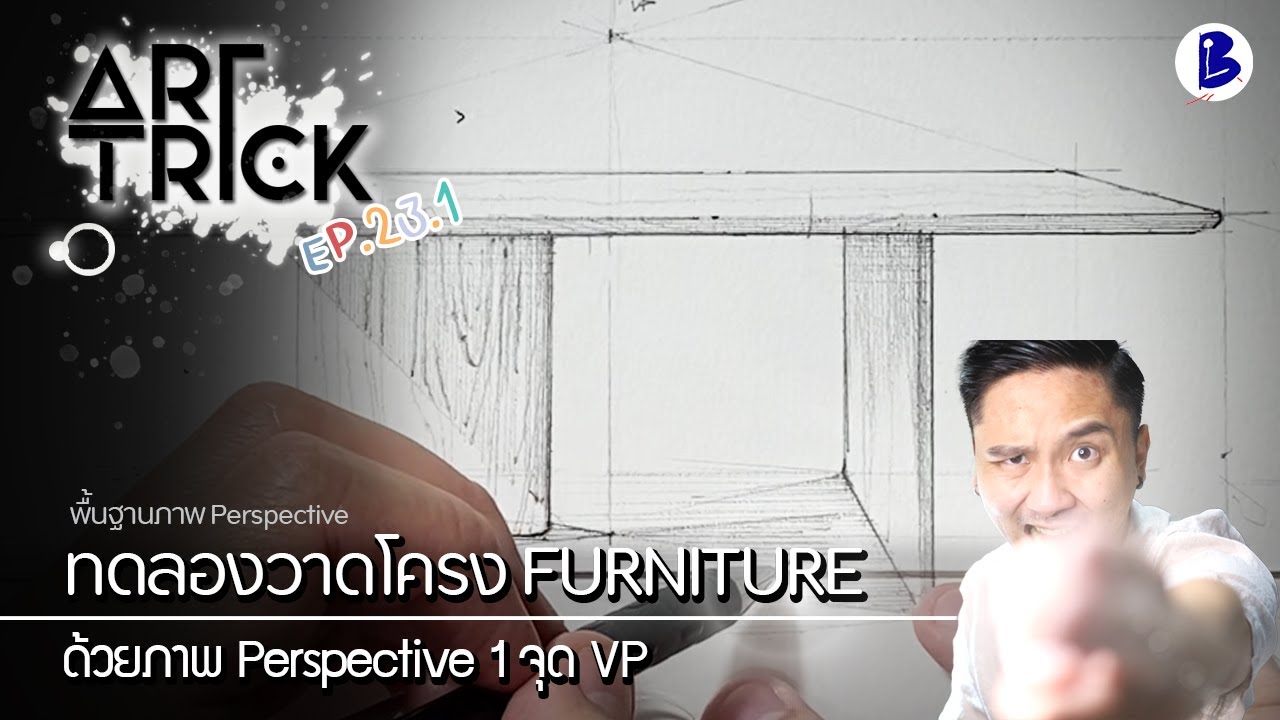 สอนวาดรูป วาดโครงFurniture ด้วยภาพ Perspective 1 จุดVP - Art Trick EP.23.1