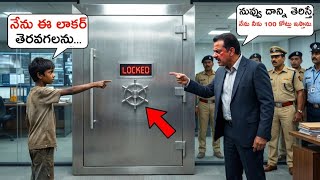 పేద బాలుడు అన్నాడు: ఈ లాకర్ నేను తెరవగలను సర్ | తెరిస్తే ₹100 కోట్లు! | Telugu Motivational Story