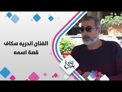 الفنان اندريه سكاف - قصة اسمه - حلوة يا دنيا