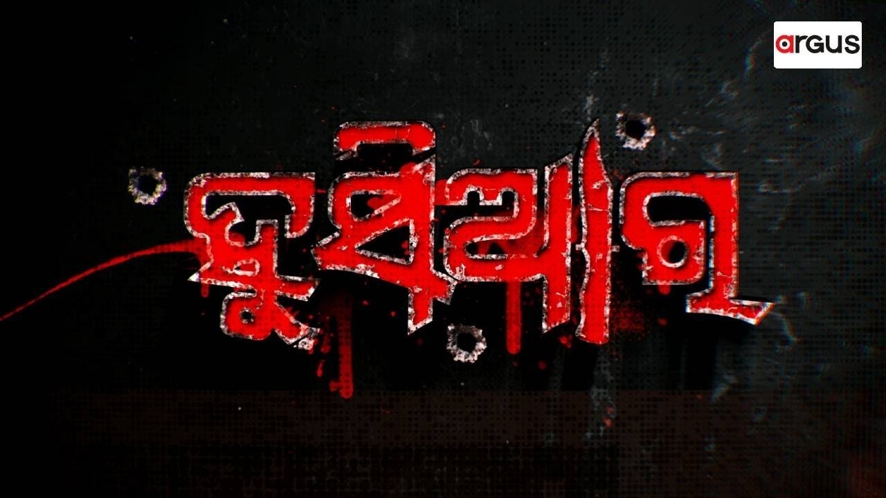 🔴Live | ହୁସିଆର | Husiar | ସ୍ୱାର୍ଥ.. ସୈତାନ.. ଷଡ଼ଯନ୍ତ୍ରର ସ୍କ୍ରିପ୍ଟ | 08 Apr 2026 | Argus News