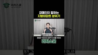 취득세 중과 배제, 지방 아파트 경매 분위기