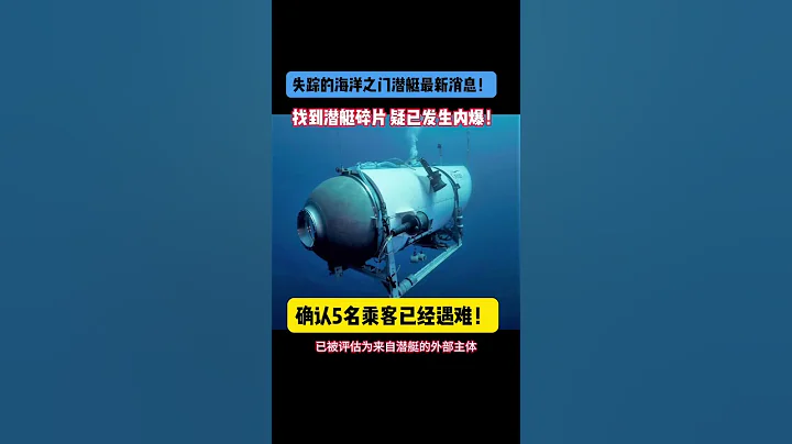失踪的海洋之门潜艇疑已发生内爆！5名富豪乘客已经遇难RIP! - 天天要闻
