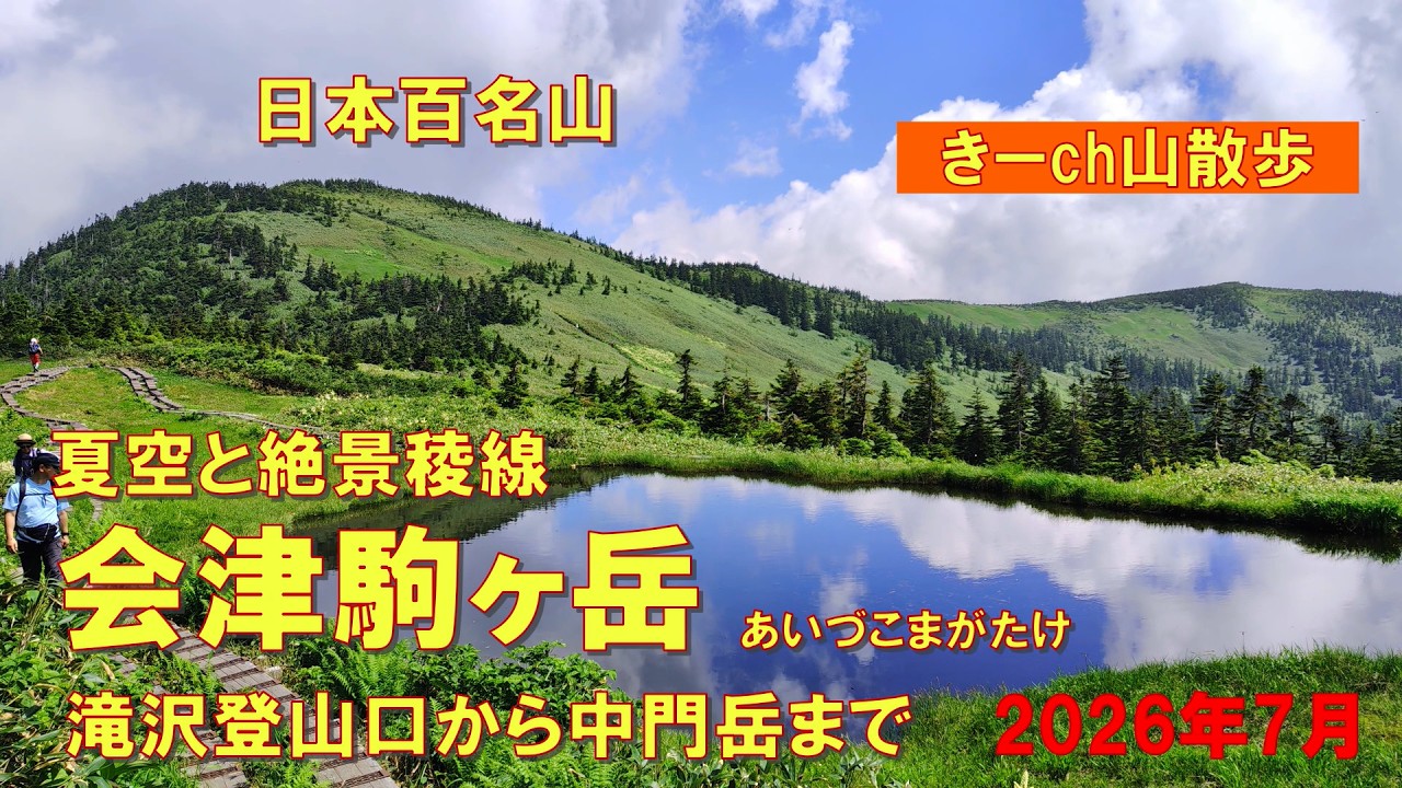 A Heavenly Paradise [Mt. Aizukomagatake]: A Round Trip Along the