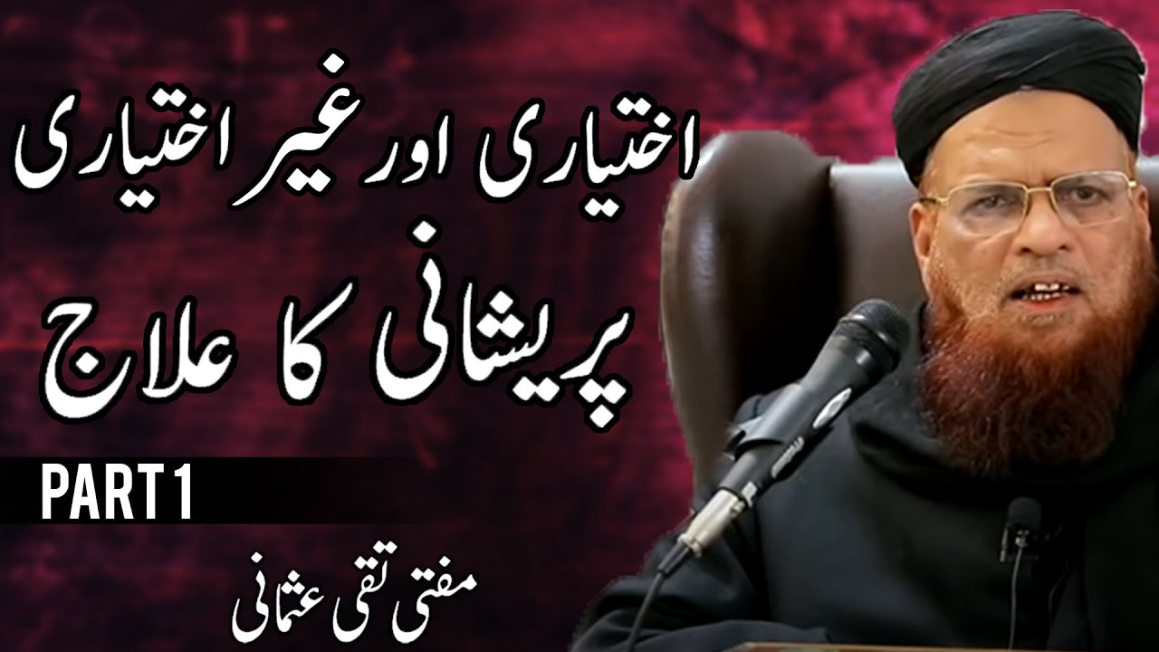 Iktehhari Aur Ghaer Iktehhari Pareshani Ka Elaj {Part 1} - Mufti Taqi Usmani, مفتی تقی عثمانی |