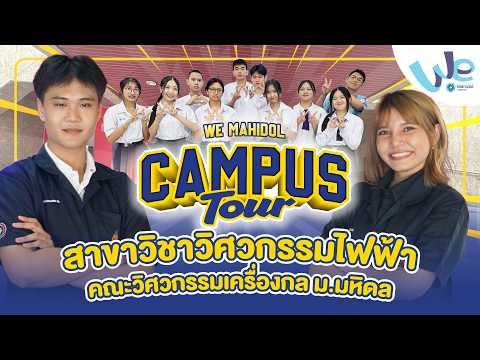 ทัวร์สาขาวิชาวิศวกรรมไฟฟ้า คณะวิศวกรรมศาสตร์ ม.มหิดล | We Mahidol Campus Tour