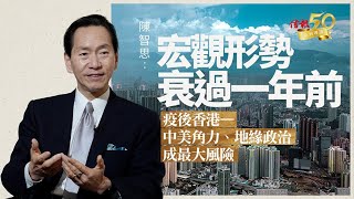 【信報50周年專訪】陳智思：宏觀形勢衰過一年前 企業趨觀望 港租金回落增競爭力