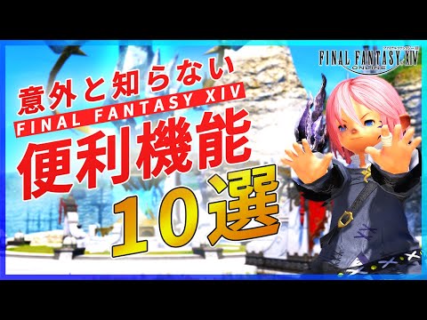 【FF14】初心者必見！意外と知らない便利機能10選！！【初心者】Part1
