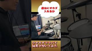 ウタカタララバイ　初見でドラム叩いてみた！【Ado】#shorts たけしのドラムchannel