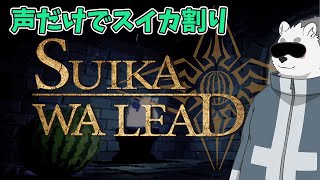 【SUIKAWA LEAD Demo】声だけでスイカ割りに行く【Vtuber/北見ユウ】
