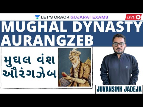 મુઘલ વંશ - ઔરંગઝેબ | Mughal Dynasty | GPSC 2020/21 | Juvansinh Jadeja