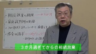 3か月過ぎてからの相続放棄