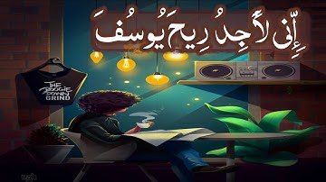 إني لأجد ريح يوسف ! | تلاوة مؤثرة حزينة حالات واتس اب قران //اية قرانية قصيرة/ لراحة قلبك